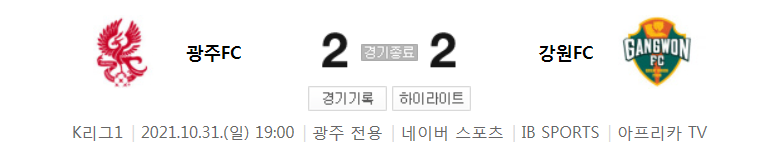 K리그1 ~ 21시즌 - 광주 VS 강원 (34라운드 경기 하이라이트)
