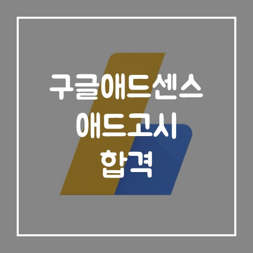 구글애드센스 2달만에 애드고시 합격 후기!