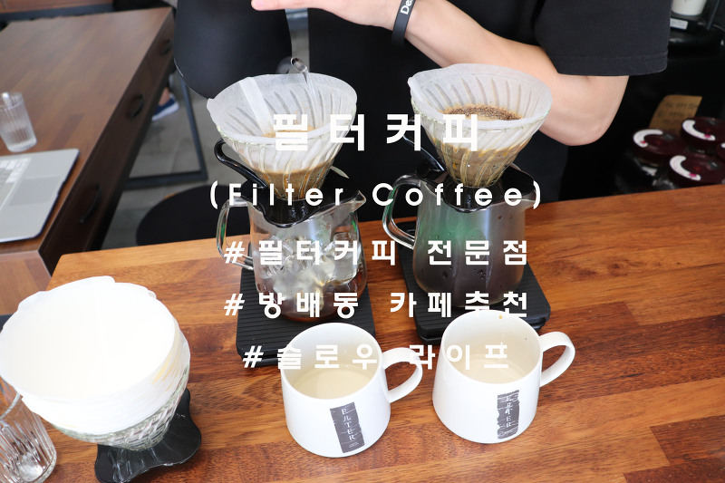 필터커피 전문매장, 방배동 '필터커피'(Filter Coffee)