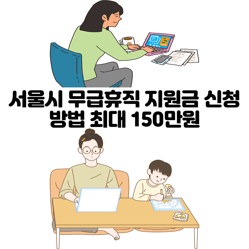 서울시 무급휴직 지원금 신청방법 최대 150만원