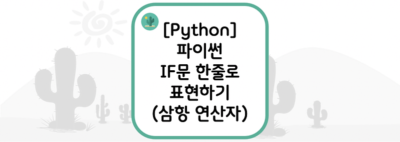 [Python] 파이썬 IF문 한 줄로 표현하기(if, if-else, if-elif-else : 삼항 연산자)
