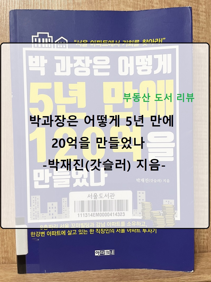부동산 책 리뷰 :: '박과장은 어떻게 5년 만에 120억을 만들었나' - 박재진(갓슬러)