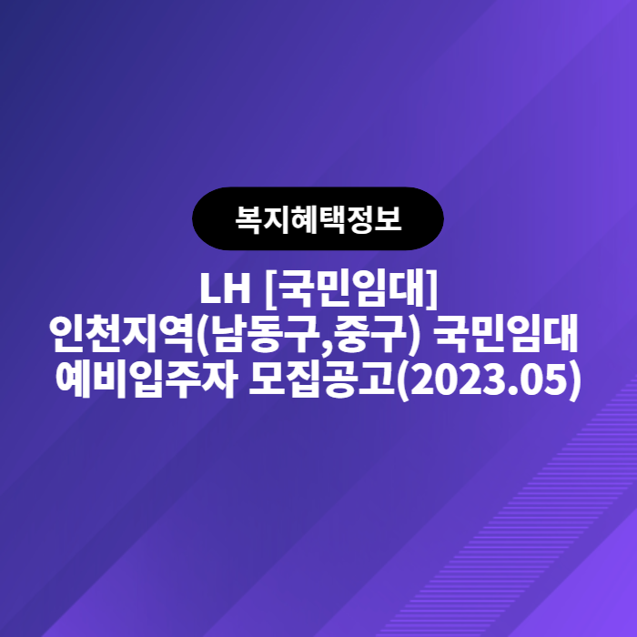 LH 인천지역(남동구,중구) 국민임대 예비입주자 모집공고(2023.05)