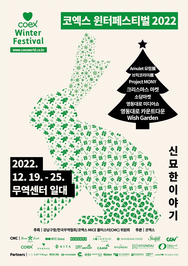 강남구, '코엑스 윈터페스티벌 2022' 개최