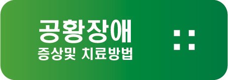 공황 장애 증상및 치료방법