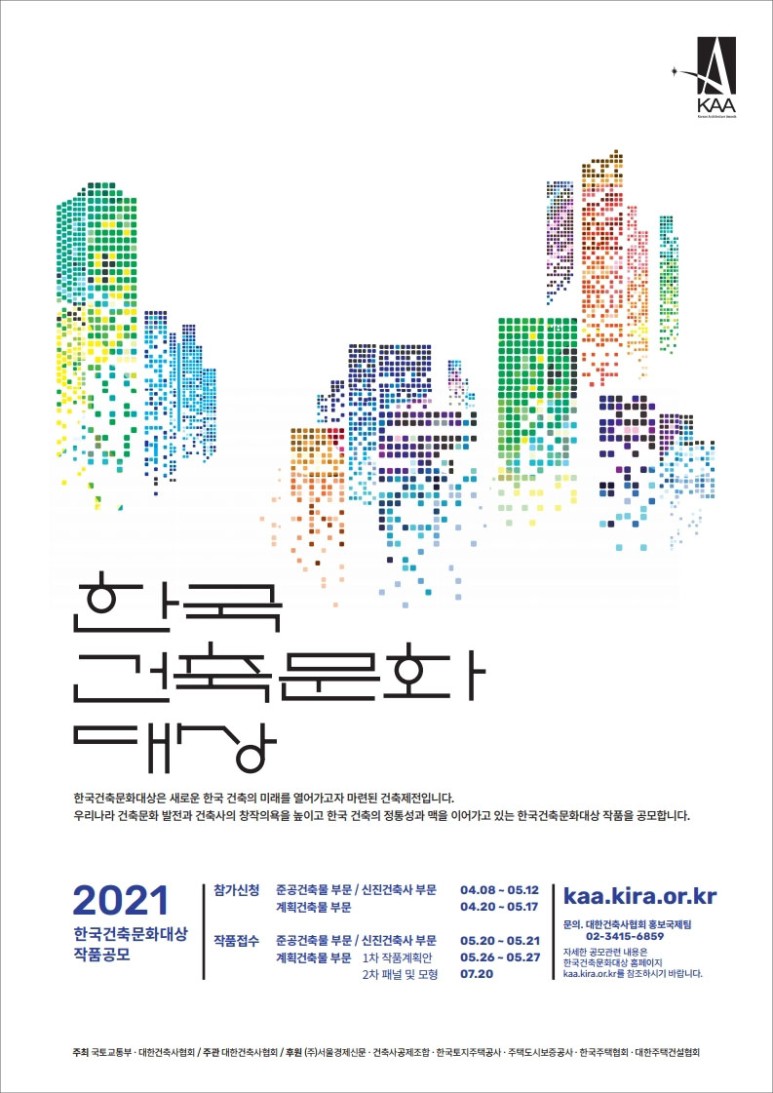 2021 한국건축문화대상 작품 공모가 진행된다.