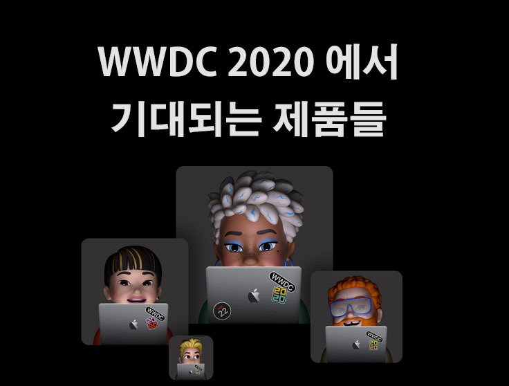 WWDC 2020 에서 기대되는 제품들 (아이맥, ARM 맥북, 에어태그, 에어팟 스튜디오, 애플 글래스)
