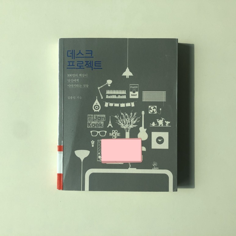 [책 리뷰] 데스크 프로젝트 - 김종민