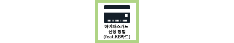 하이패스카드 발급방법(feat.KB카드)