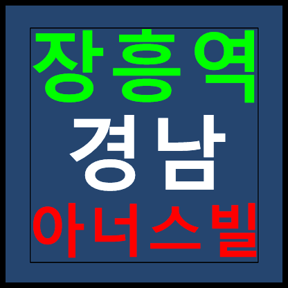 장흥역 경남아너스빌 북한산뷰 모델하우스 분양가 홍보관 안내
