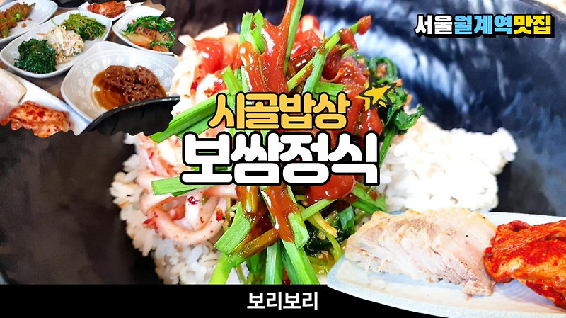[월계역 맛집]보쌈이 제대로 나오는 보리비빔밥 보쌈정식이 있는 보리보리 옥선이 시골밥상