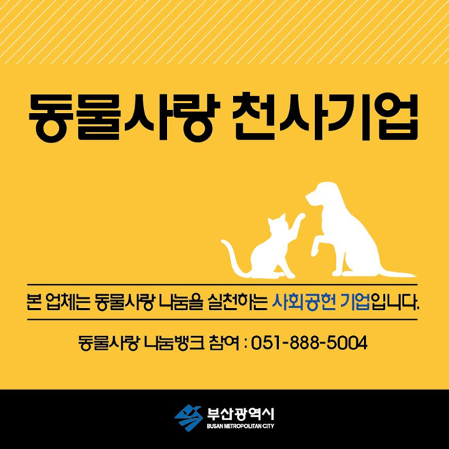 부산시, 동물사랑 천사기업으로 '시그니엘 부산 호텔' 선정