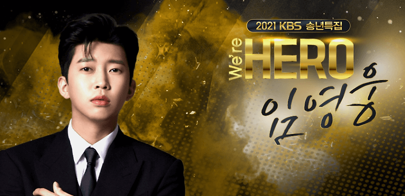 KBS 임영웅 단독 콘서트 We're HERO 비하인드 스페셜 재방송보기
