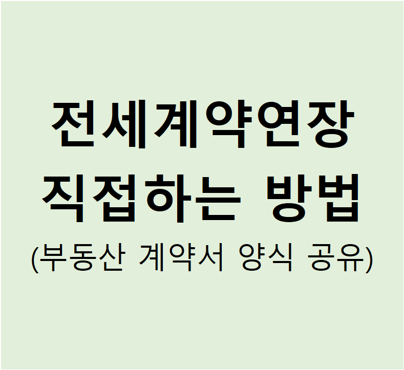 전세계약연장 대서료 없이 직접하는 방법 (계약서 공유)