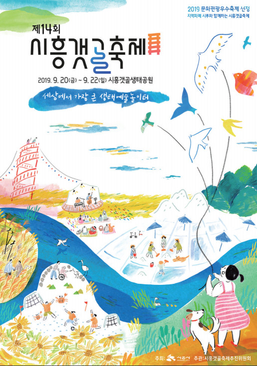 경기도 시흥시 가볼만한곳: “시흥갯골축제 2019”