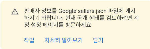 애드센스  Google sellers.json 파일 이슈..