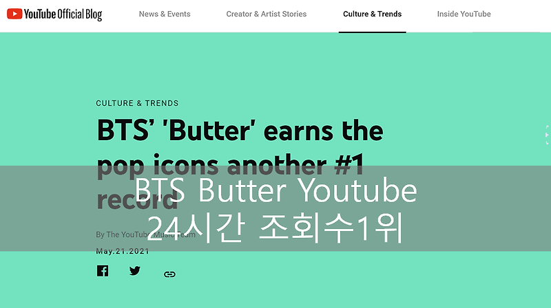BTS 신곡 Butter 유튜브 24시간 조회수 신기록 달성