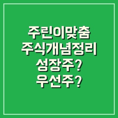 주식개념정리 < 경기방어주, 성장주, 기저효과란? >