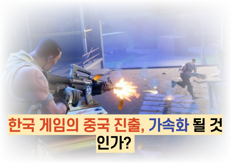 한국 게임의 중국 진출, 가속화 될 것인가?