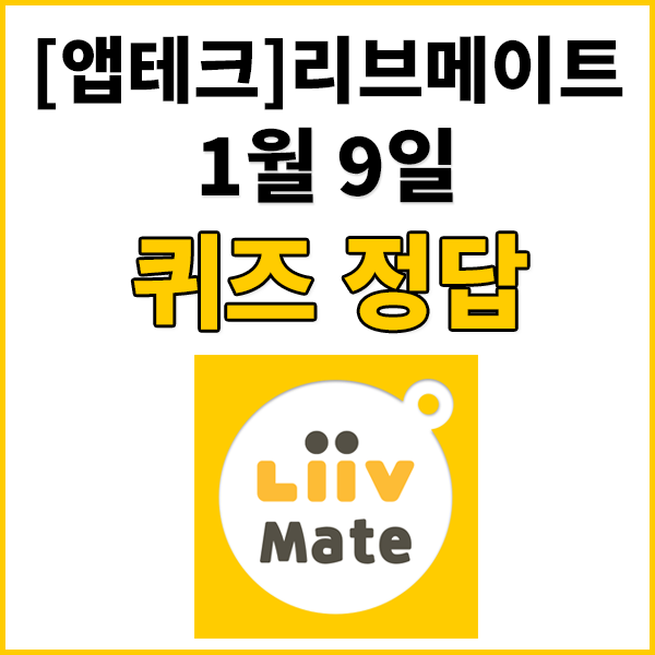 [1월9일리브메이트퀴즈정답] 2023년 1월 기준으로 아이돌봄서비스 제공 시간은 하루 몇 시간으로 확대 되었을까요? 리브메이트1월9일퀴즈정답 , 리브메이트 10시퀴즈정답 , 리브메이트 정답