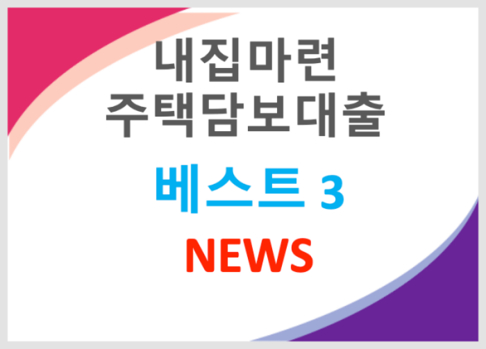 내집마련 주택담보대출 베스트 3 뉴스 (특례보금자리론,안심전환대출, 디딤돌대출)