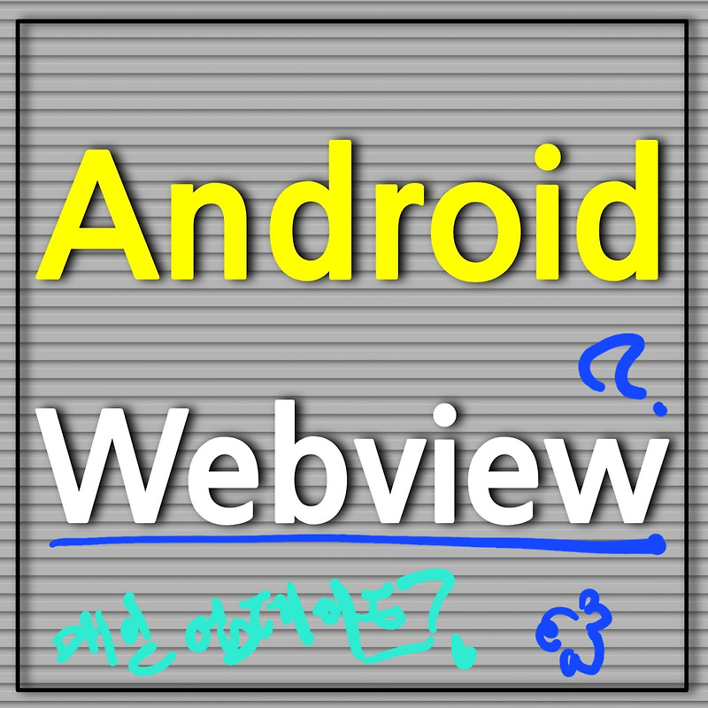 안드로이드 android 시스템 webview는 무엇인가?