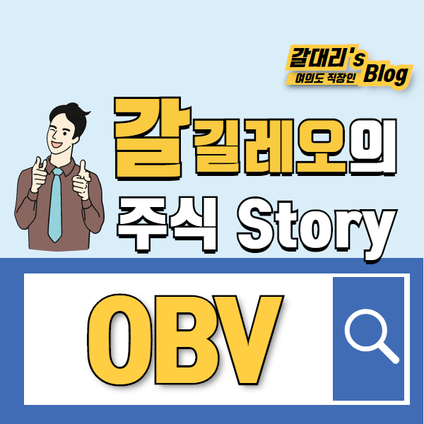 거래량 지표 OBV 를 활용한 매매기법