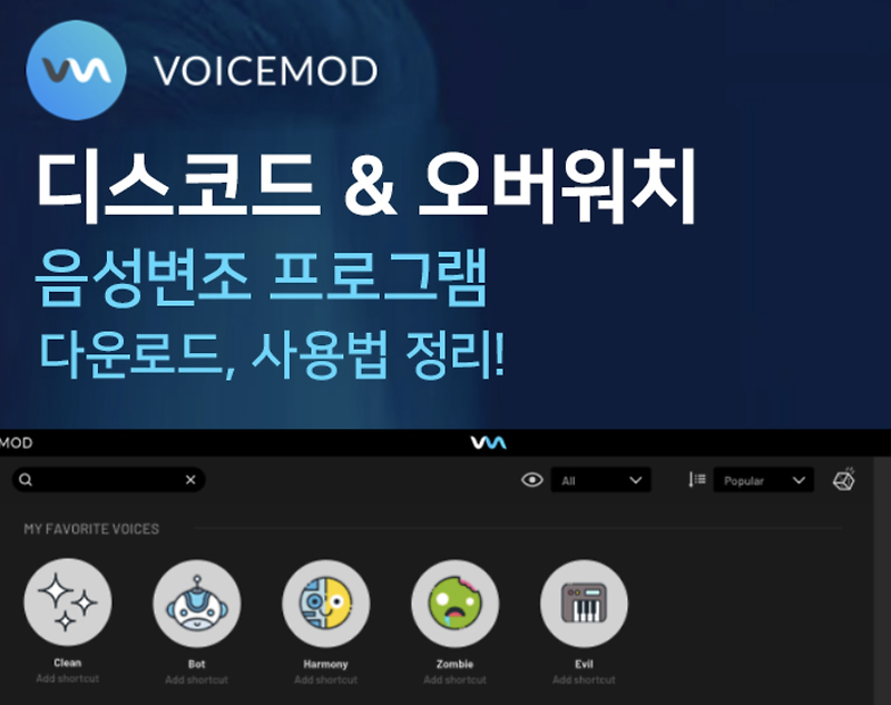 voicemod 디스코드 음성변조 무료 다운로드 & 배그 오버워치 사용법!