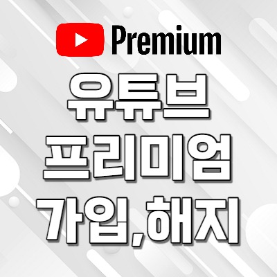 유튜브 프리미엄 가격 가입 무료체험 해지하는 방법 - 아이폰 기준