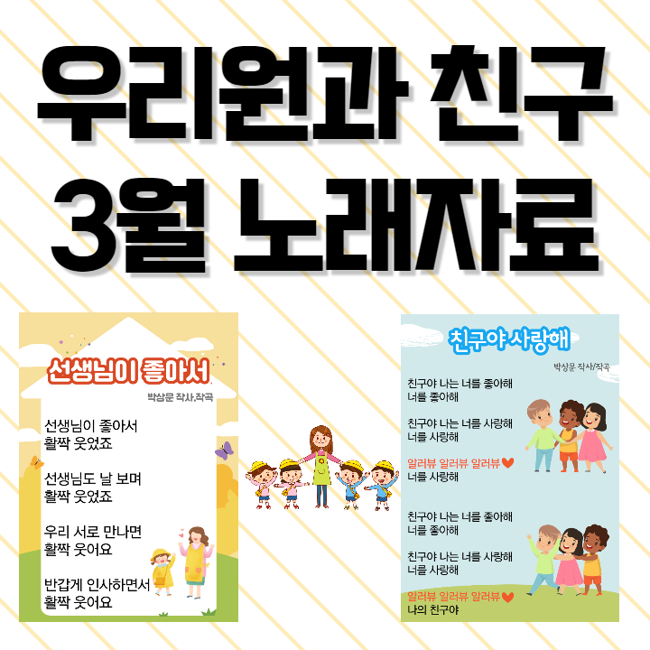 유치원 어린이집 3월 노래자료 가사판