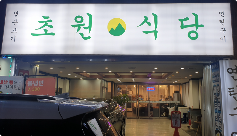 수원 인계동 맛집 초원식당 생근고기 연탄구이 나혜석거리 주변 맛집