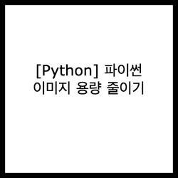 [Python] 파이썬 이미지 용량 줄이기