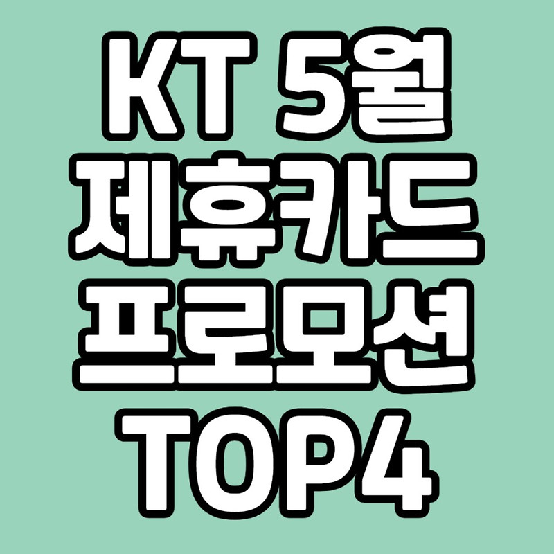 KT 제휴카드 프로모션 5월 청구할인 카드 추천 TOP4