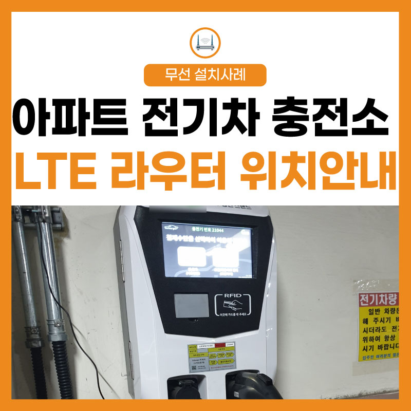 [LTE 라우터] 아파트 주차장 전기차 충전기 위치 안내