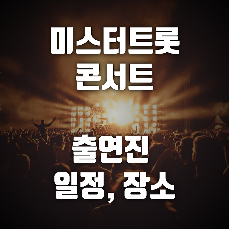 미스터트롯 콘서트, 미스터트롯 콘서트 출연진, 미스터트롯 콘서트 일정