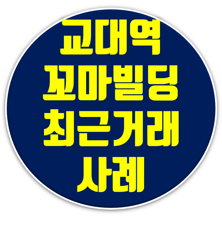 서울 강남 서초동 꼬마빌딩 매매사례,교대역 서울중앙지방법원 인근.