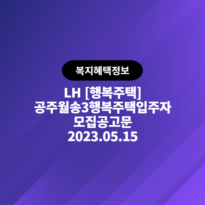LH 공주월송3 행복주택 예비입주자 모집공고(공고일 2023.05.15)