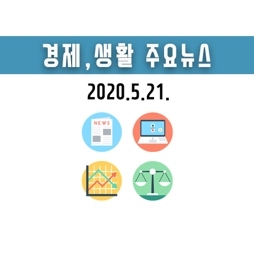 주요 경제뉴스, 삼성 파운드리 생산라인, 코스피 2000선, 하남교산 과천 BRT(5월 21일)