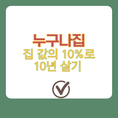 '누구나집', 집값의 10% 내고 10년 산다?!