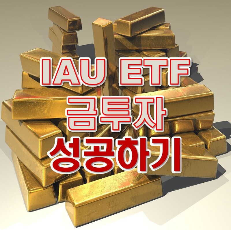 [국제 금시세] IAU ETF 금 투자 실패하지 않는 법