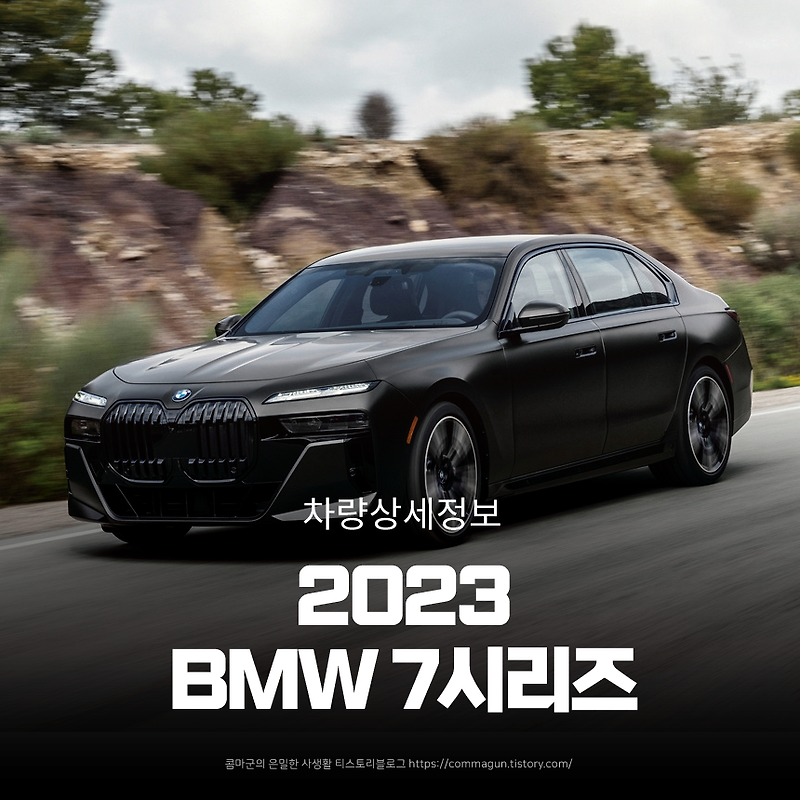 2023 BMW 7시리즈 차량상세정보