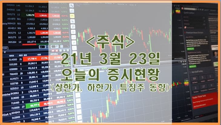 [주식] 3월 23일 오늘의 증시현황 (상한가, 하한가, 특징주)