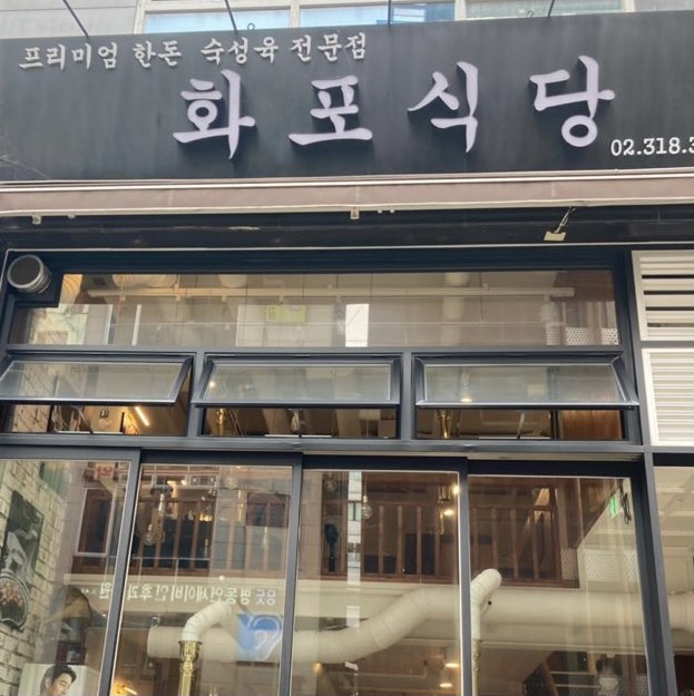 서울 명동 부대찌개 맛집 화포식당