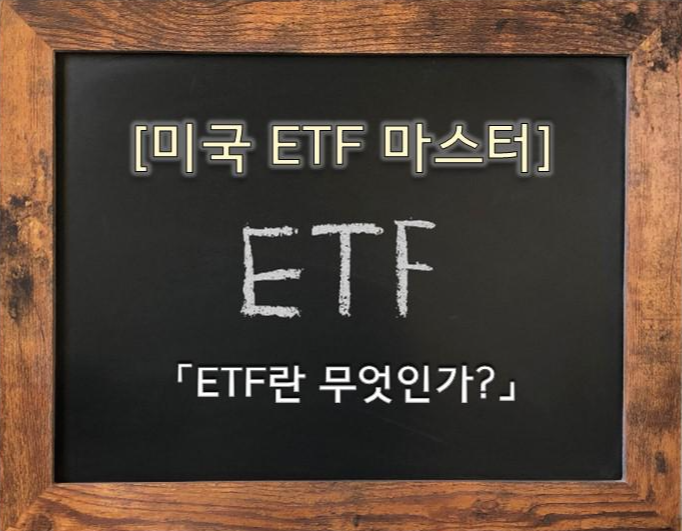 [금융지식] ETF란 무엇인가? 미국 ETF 투자를 해보자!