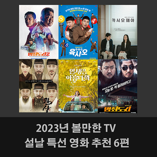 2023년 볼만한 TV 설날 특선 영화 추천 6편
