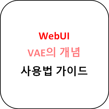 WebUI VAE의 개념과 사용방법