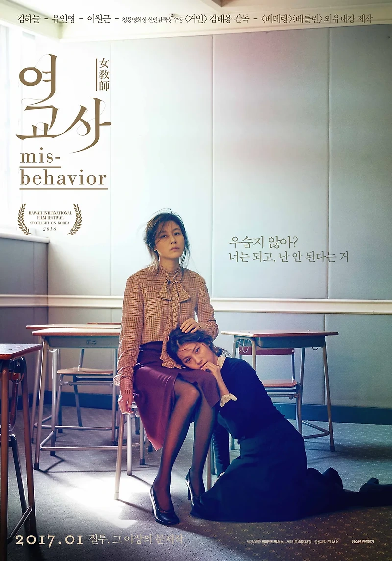 영화 여교사(MISBEHAVIOR, 2015) 정보 줄거리 후기 예고편