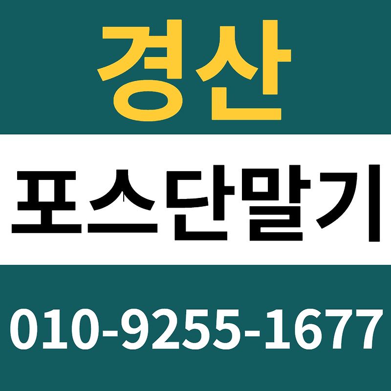 경산포스기 설치 카드단말기 구매 카드기 문의 무인결제기 임대 렌탈