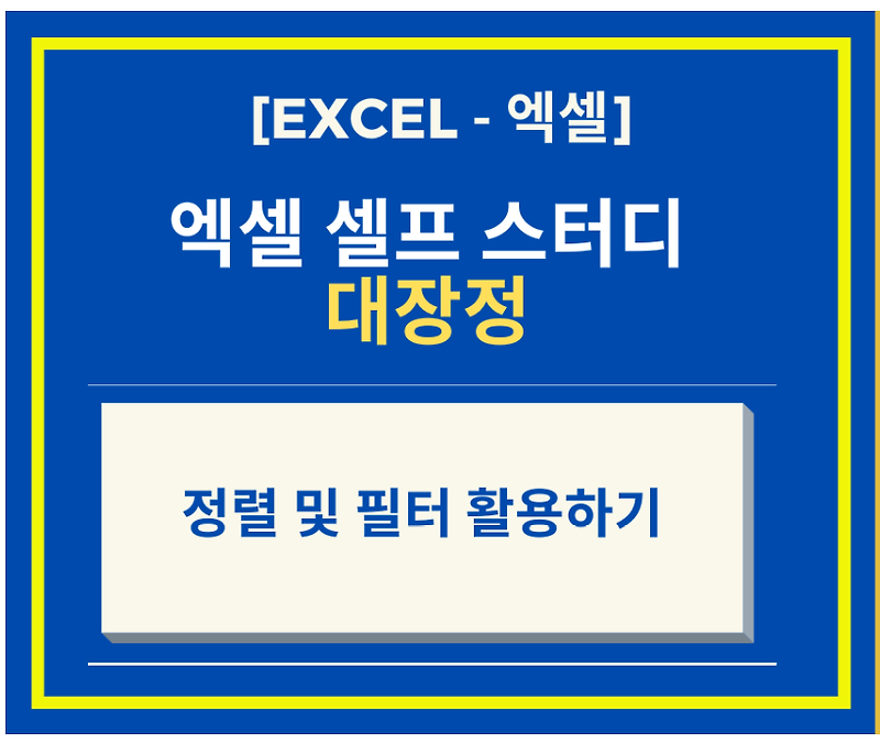 [Excel 엑셀 강좌] Excel 정렬 및 필터 활용하기