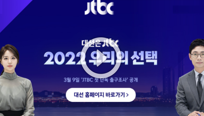2022 대통령 선거 출구조사 발표 중계 개표방송 실시간